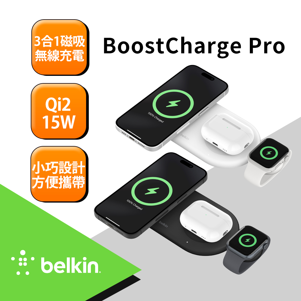 【BELKIN】BoostCharge Pro Qi2 15W 3合1磁吸無線充電板(WIZ022)