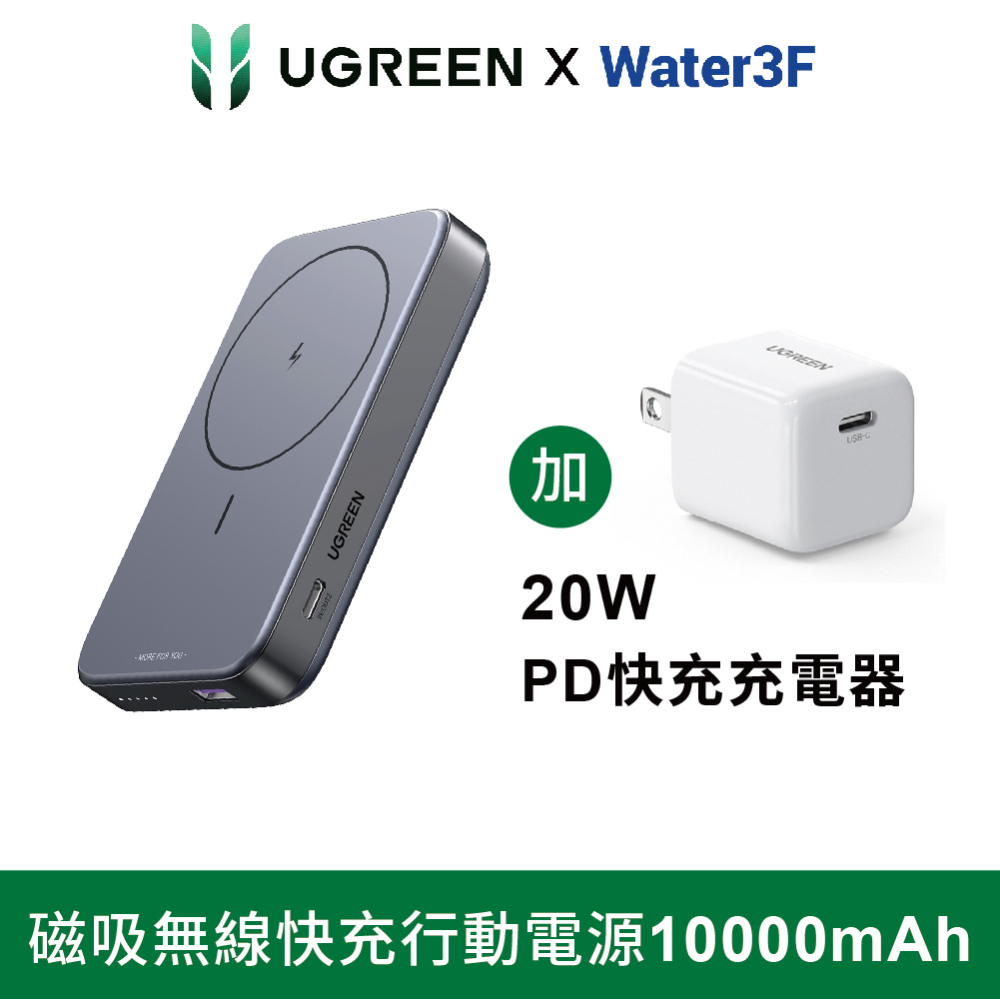 綠聯 磁吸無線快充行動電源+20W USB-C/Type-C快充充電器