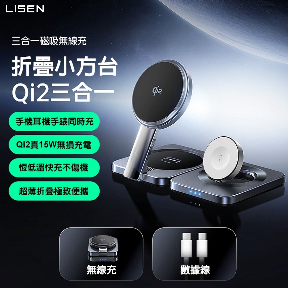 Lisen Qi2 三合一磁吸無線充15W 桌面折疊支架