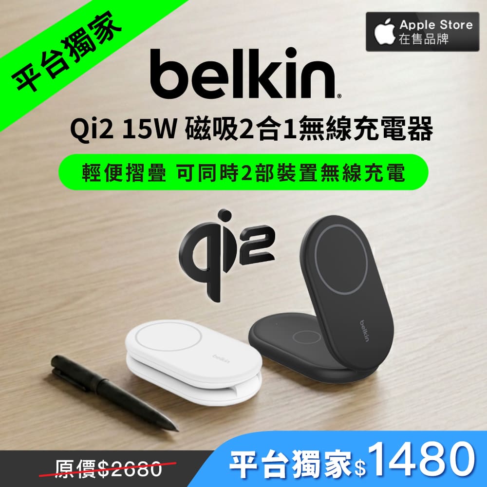 BELKIN BoostCharge 2 合 1 Qi2 磁力可摺疊無線充電器 15W(WIZ028)