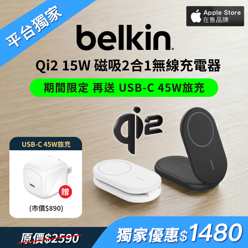 BELKIN BoostCharge 2 合 1 Qi2 磁力可摺疊無線充電器 15W(WIZ028)