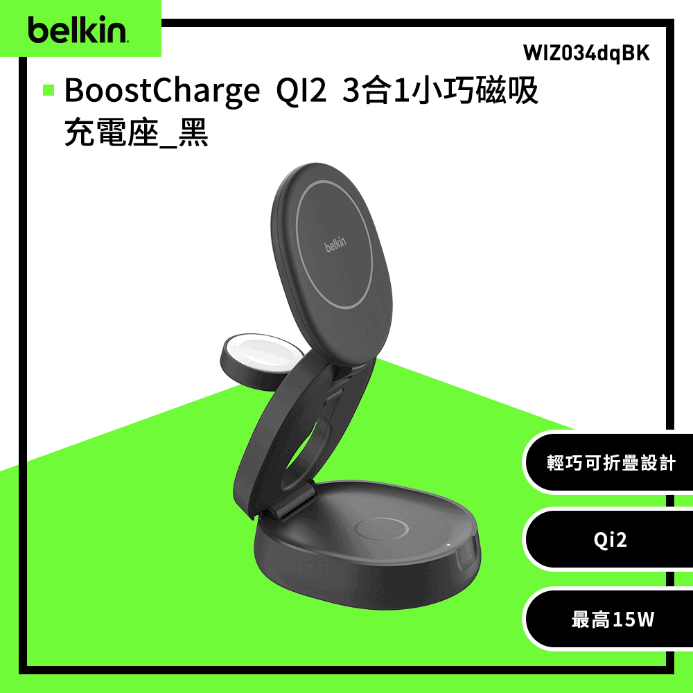 BELKIN BoostCharge QI2 3合1小巧磁吸充電座(WIZ034)