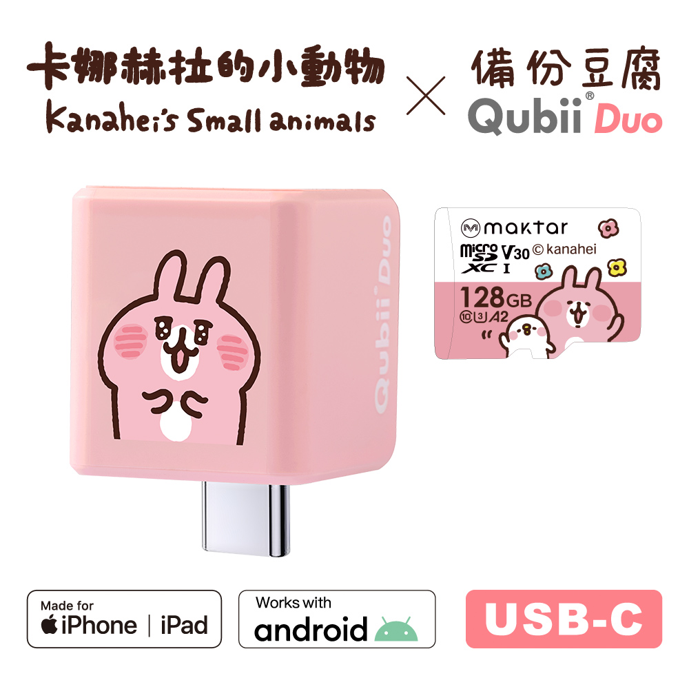 Maktar QubiiDuo USB-C 備份豆腐卡娜赫拉的小動物 128GB組合 (內含卡娜赫拉128GB記憶卡/手機備份)