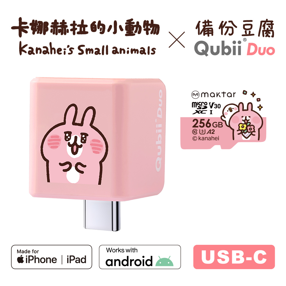 Maktar QubiiDuo USB-C 備份豆腐卡娜赫拉的小動物 256GB組合 (內含卡娜赫拉256GB記憶卡/手機備份)