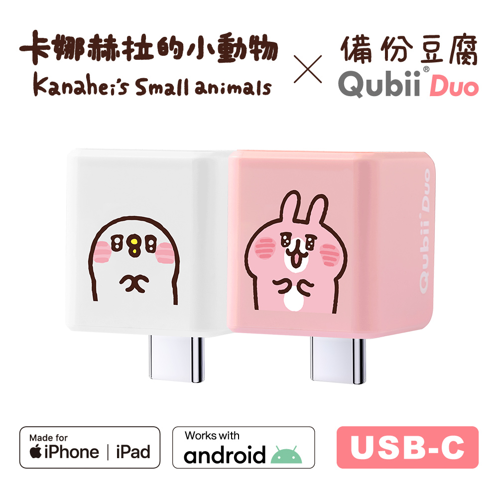 Maktar QubiiDuo USB-C 備份豆腐卡娜赫拉的小動物 (手機備份)