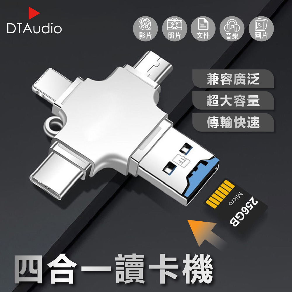 【DTAudio聆翔】四合一讀卡機