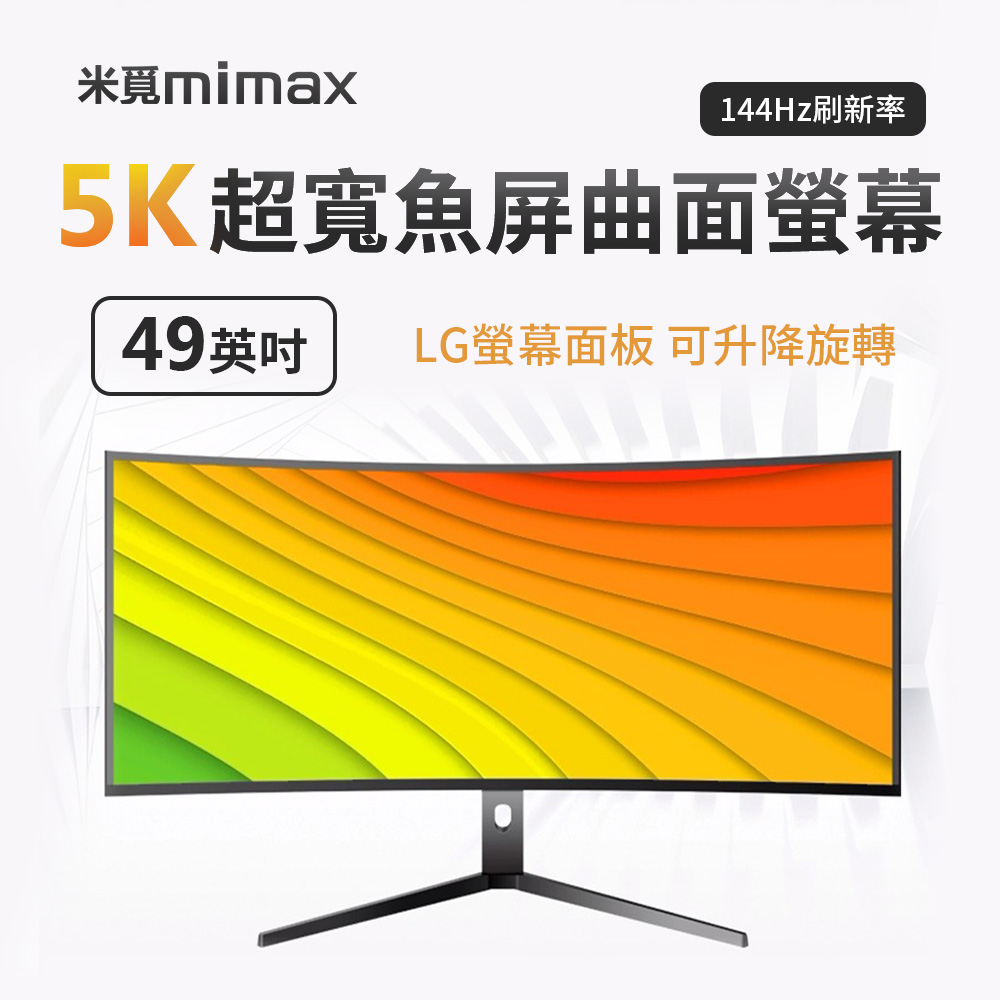 小米有品 | mimax 5k超寬魚屏曲面螢幕 49英吋 144hz