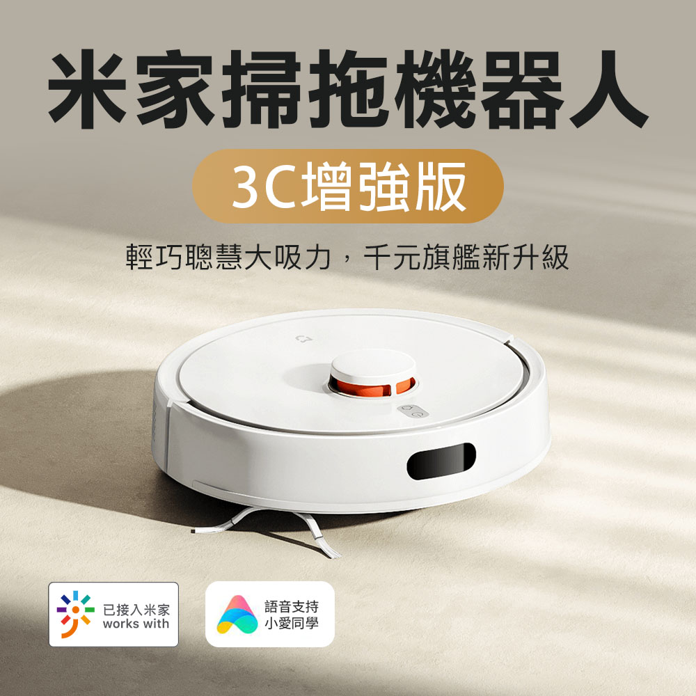 米家掃地機器人3C增強版