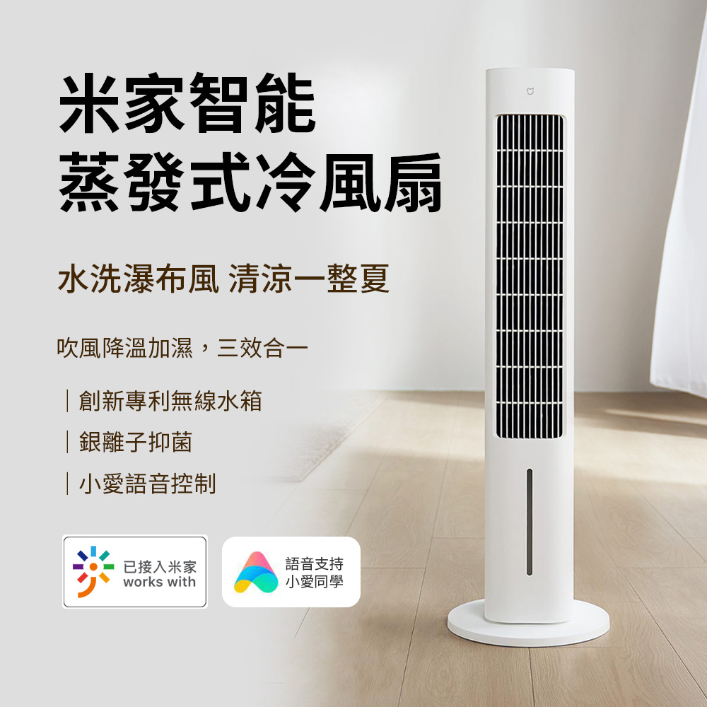 米家智慧蒸發式冷風扇 附800W升壓器