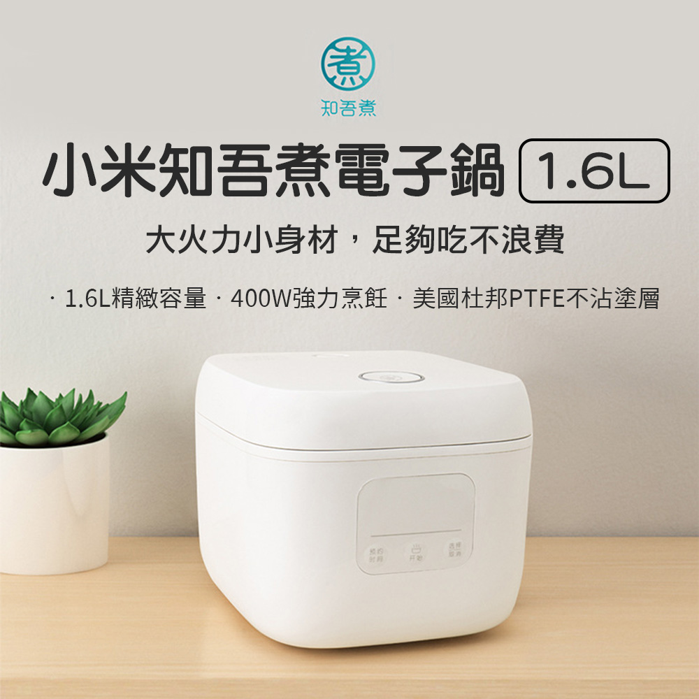 小米有品 | 知吾煮1.6L電子鍋