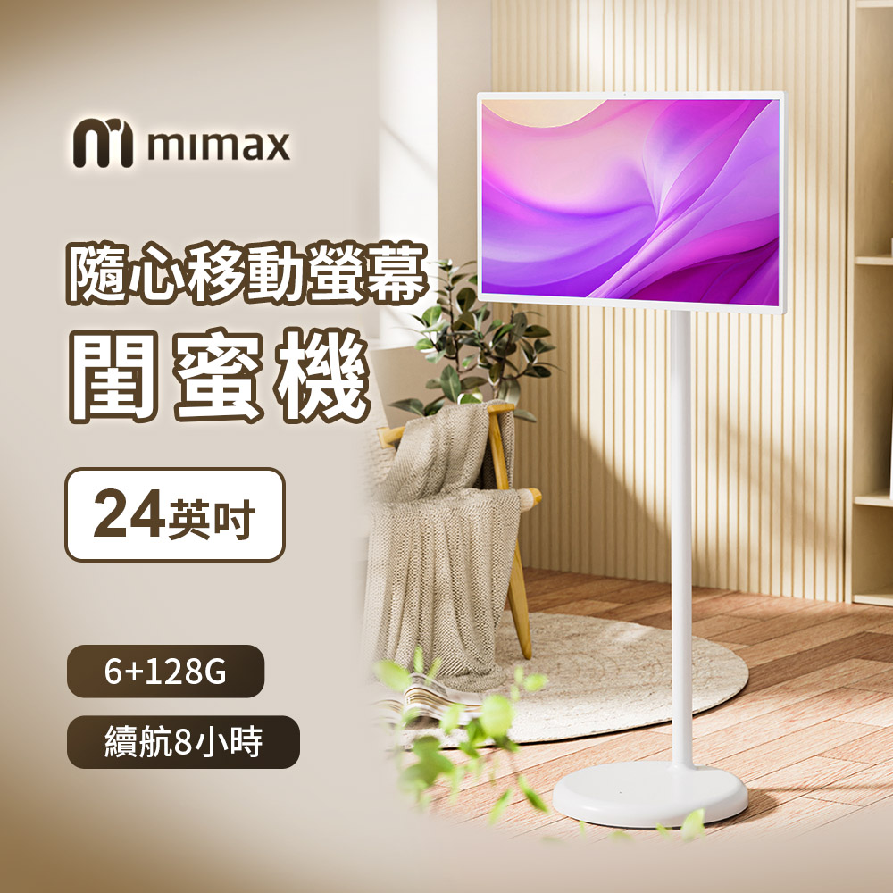 小米有品 | mimax 隨心移動螢幕閨蜜機-24吋