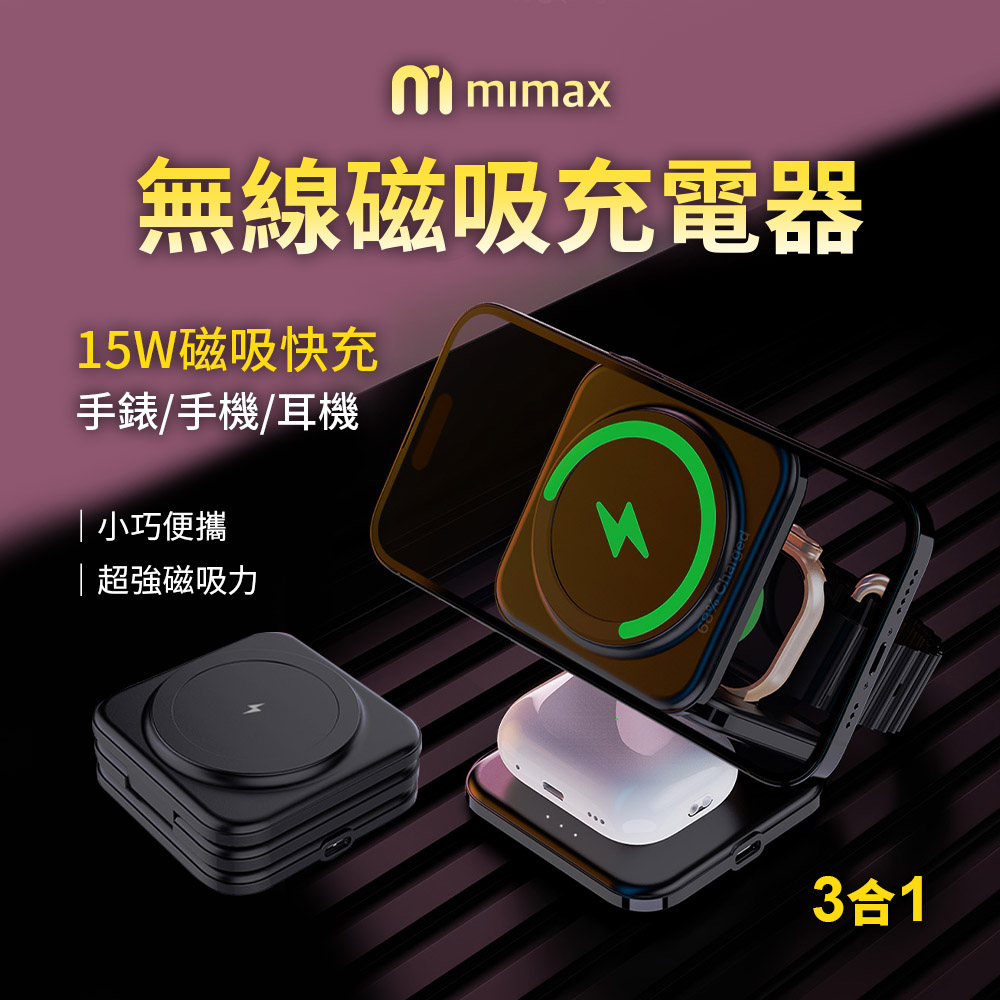 小米有品 | mimax 三合一無線磁吸充電器 X39
