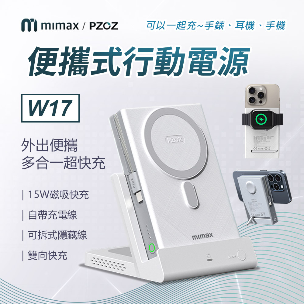 mimax 米覓便攜式行動電源 W17 10000mAh Magsafe