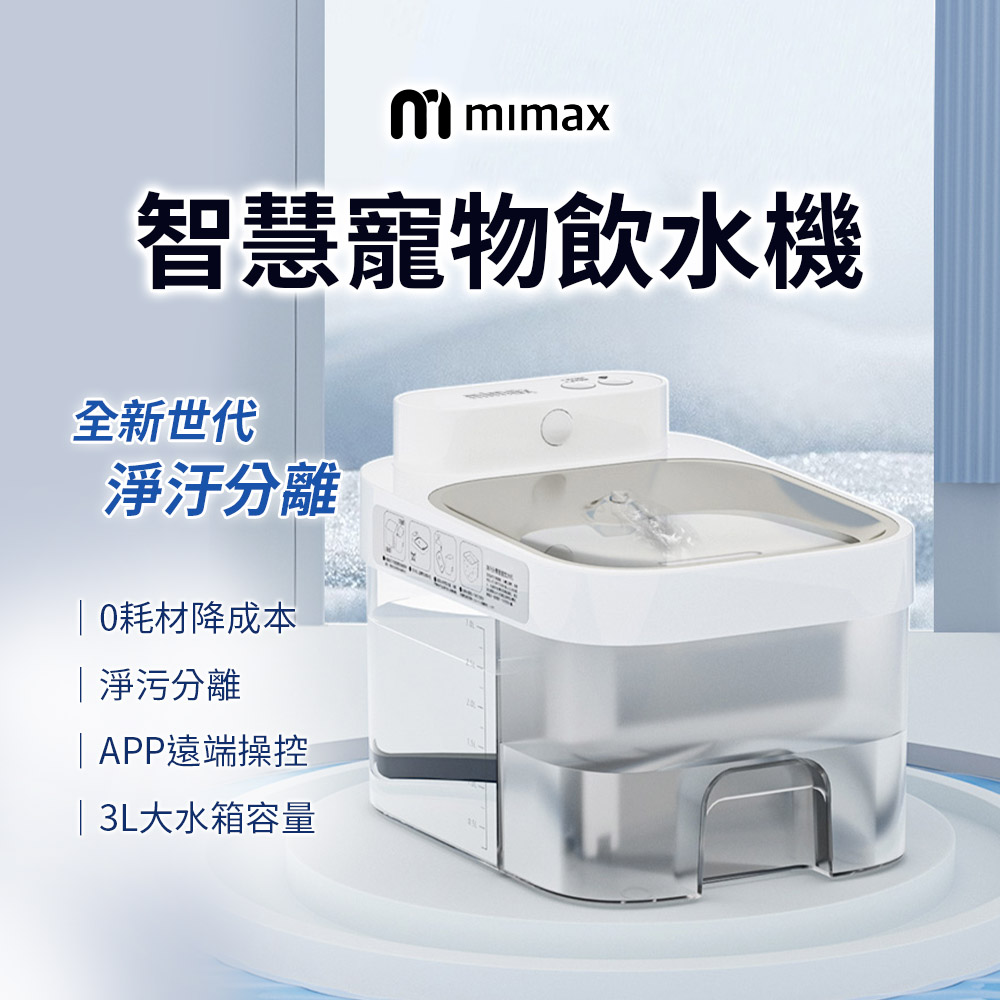 小米有品 | mimax 寵物智慧飲水機