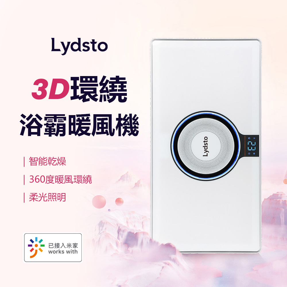 小米有品 | Lydsto-3D環繞浴霸暖風機 電壓220