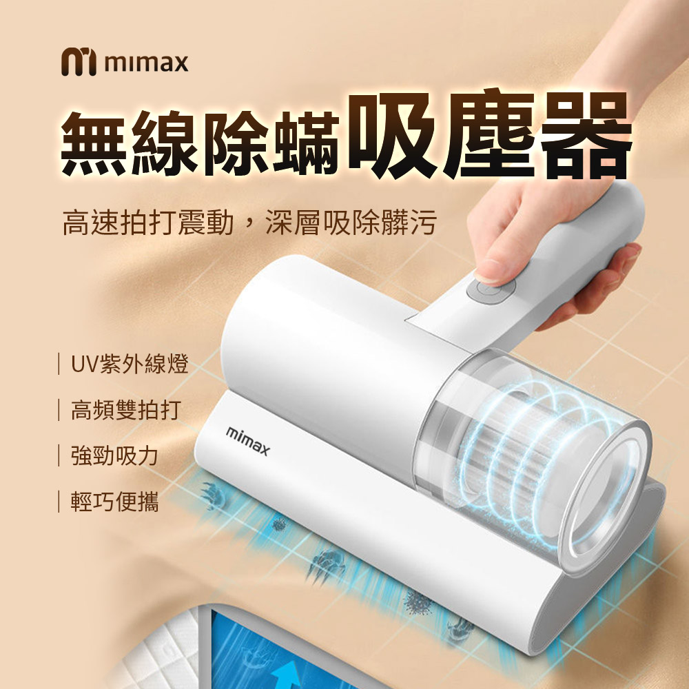 小米有品 | mimax 無線除蟎吸塵器