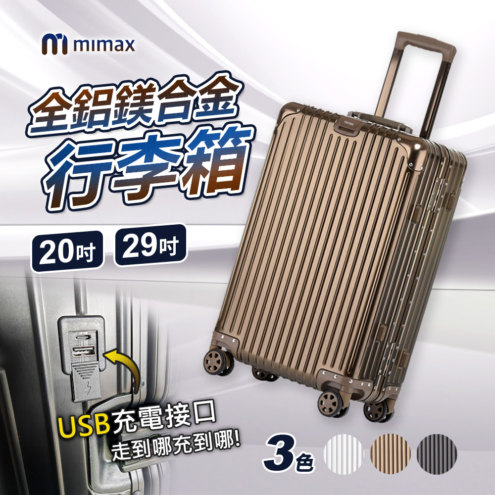 小米有品 | mimax 可充電全鋁鎂合金行李箱 20吋