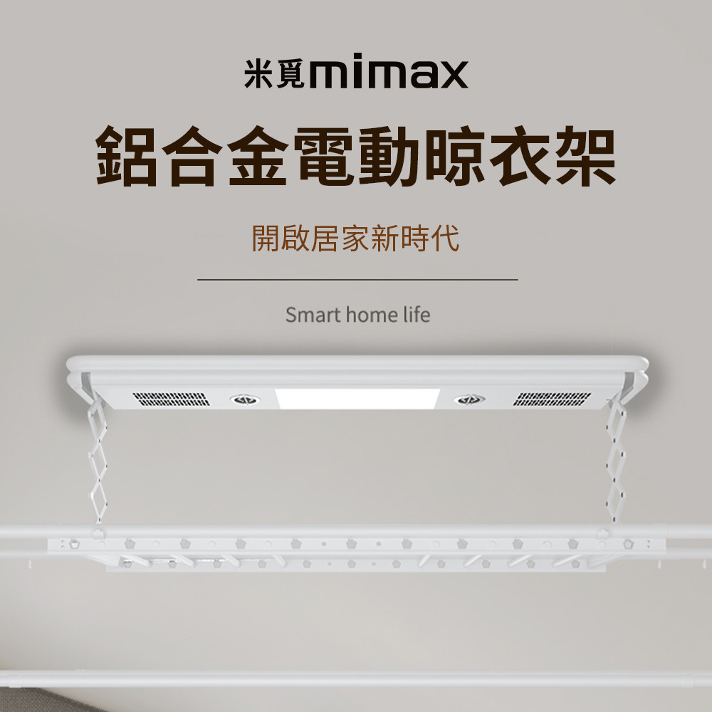 小米有品 | mimax 鋁合金電動晾衣架