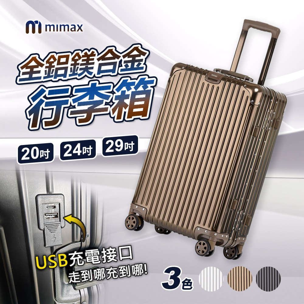小米有品 | mimax 可充電全鋁鎂合金拉桿箱萬向輪旅行箱24吋