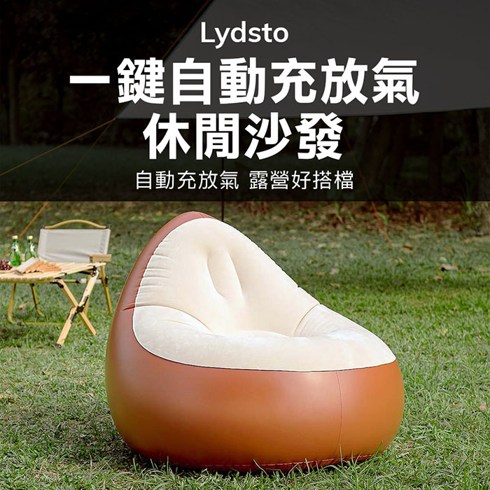小米有品 | Lydsto 一鍵自動充放氣休閒沙發