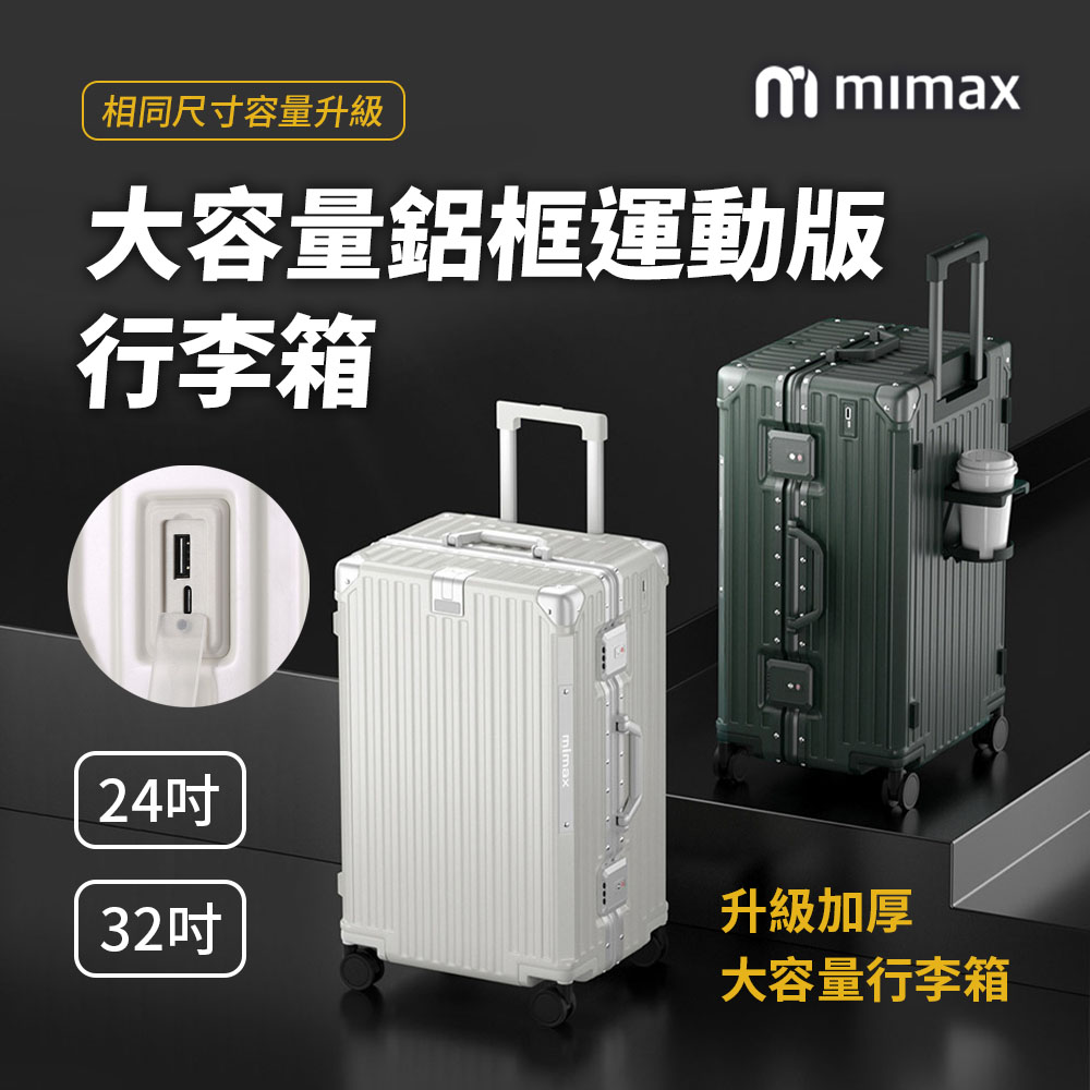 小米有品 | mimax 大容量鋁合金行李箱 32吋-白/黑/銀/綠/槍灰