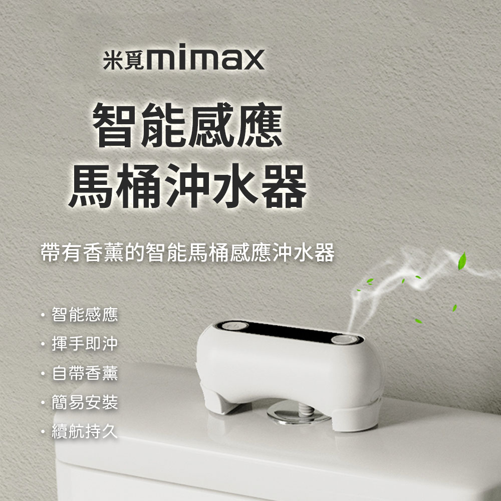 小米有品 | mimax 智能感應馬桶沖水器