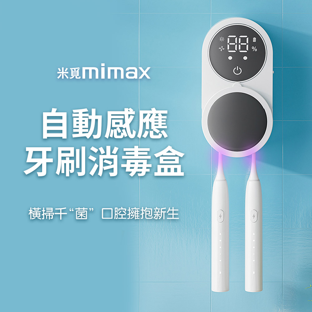 小米有品 | mimax 自動感應牙刷消毒盒