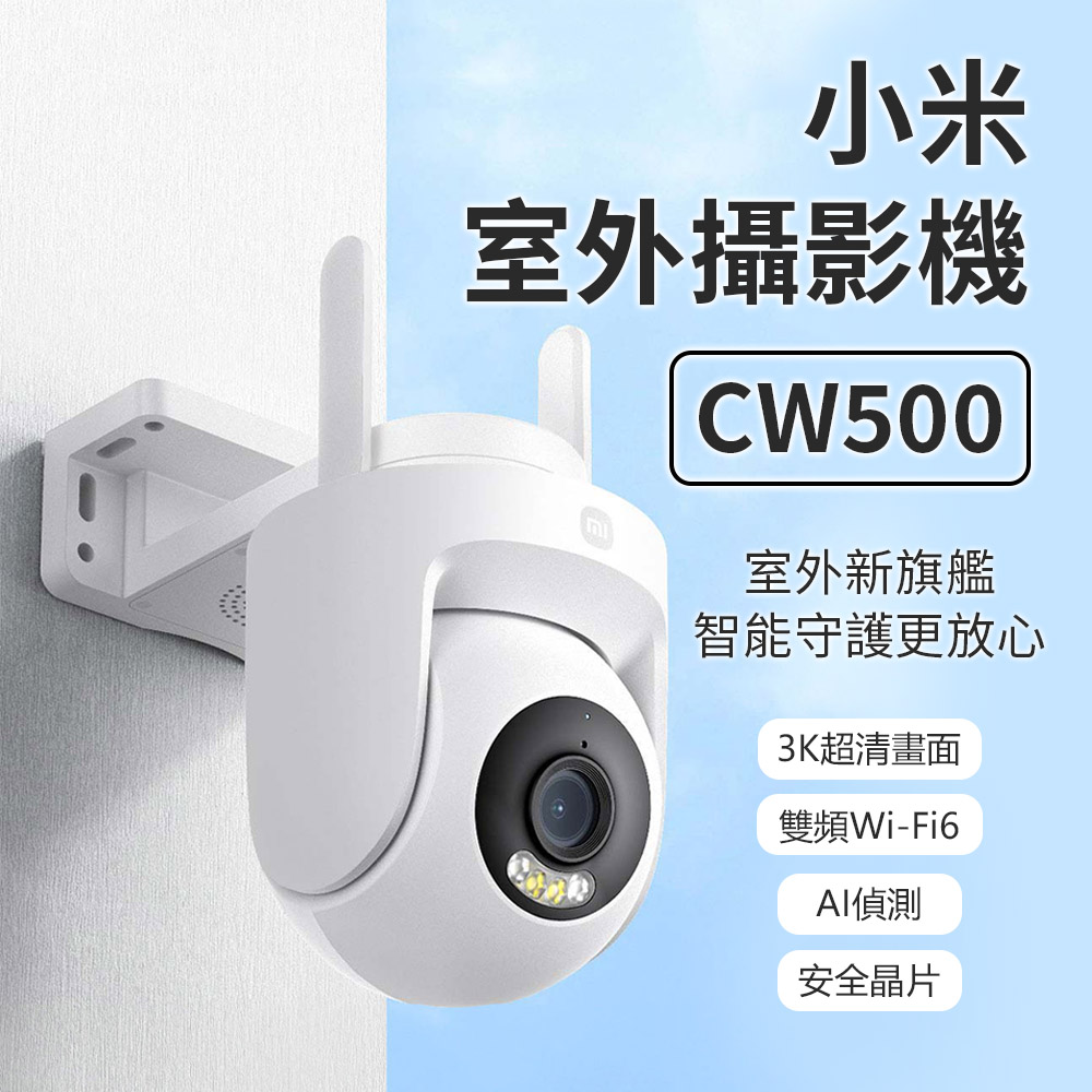 小米室外攝影機 CW500