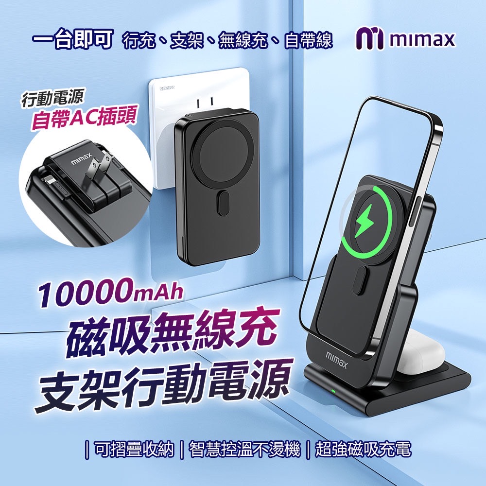 mimax 三合一磁吸無線充支架行動電源 W20