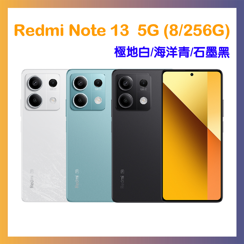 紅米Redmi Note 13 5G 8G/256G 智慧型手機