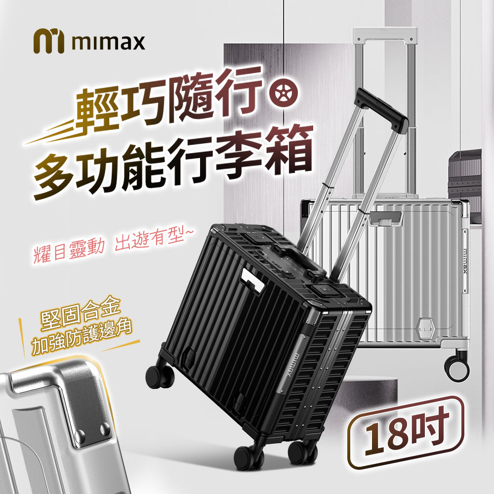 mimax 輕巧隨行多功能行李箱18吋