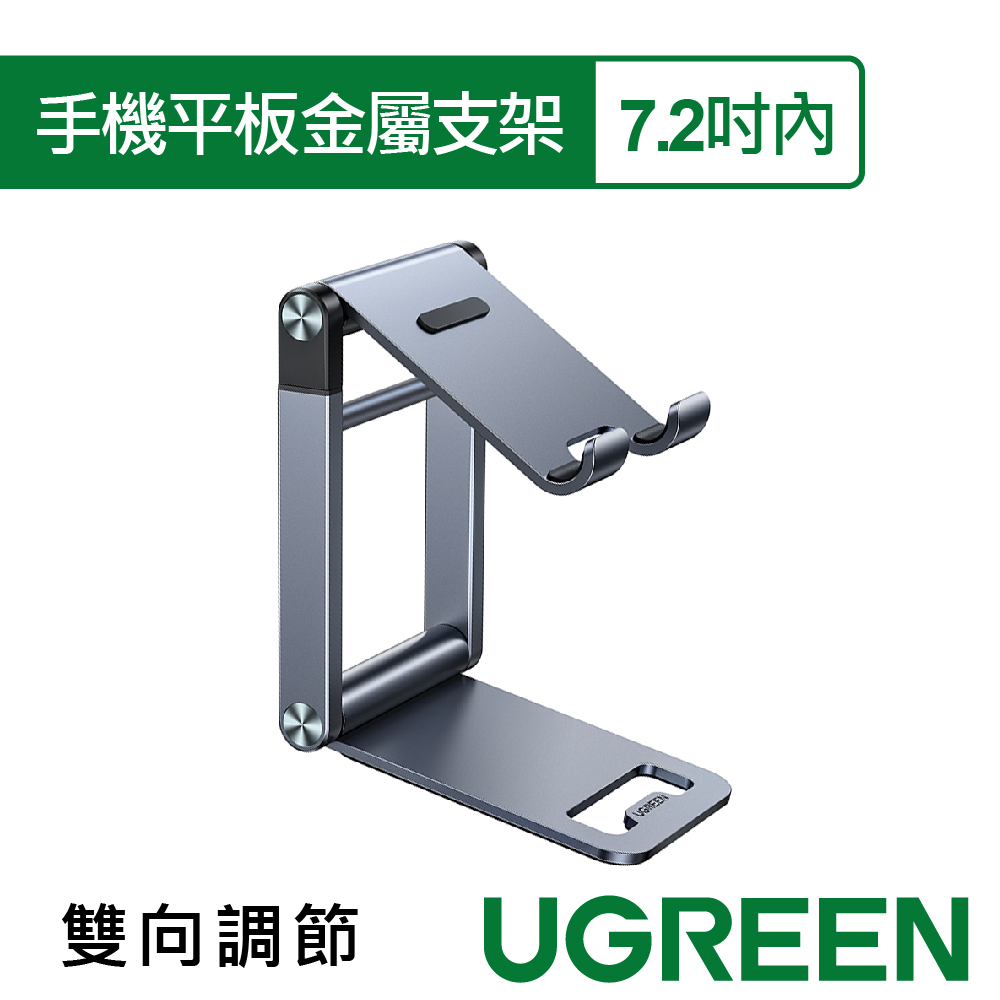 綠聯 手機平板金屬支架(7.2吋內/雙向調節）升級版