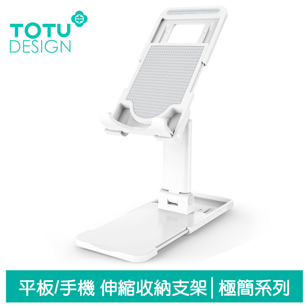 【TOTU】平板/手機支架伸縮收納直播桌上型懶人支架 極簡系列 拓途 白色