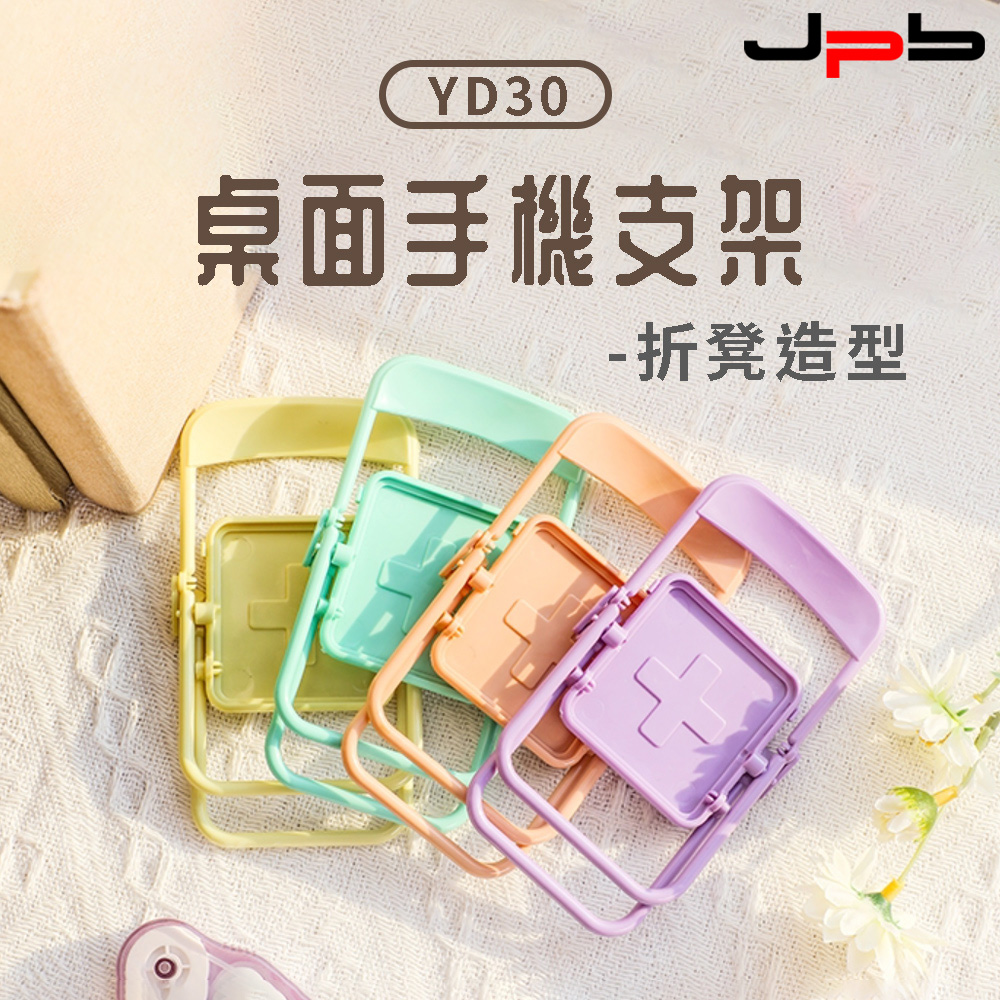 [ JPB 桌面手機支架 折凳造型 YD30 - 紫色
