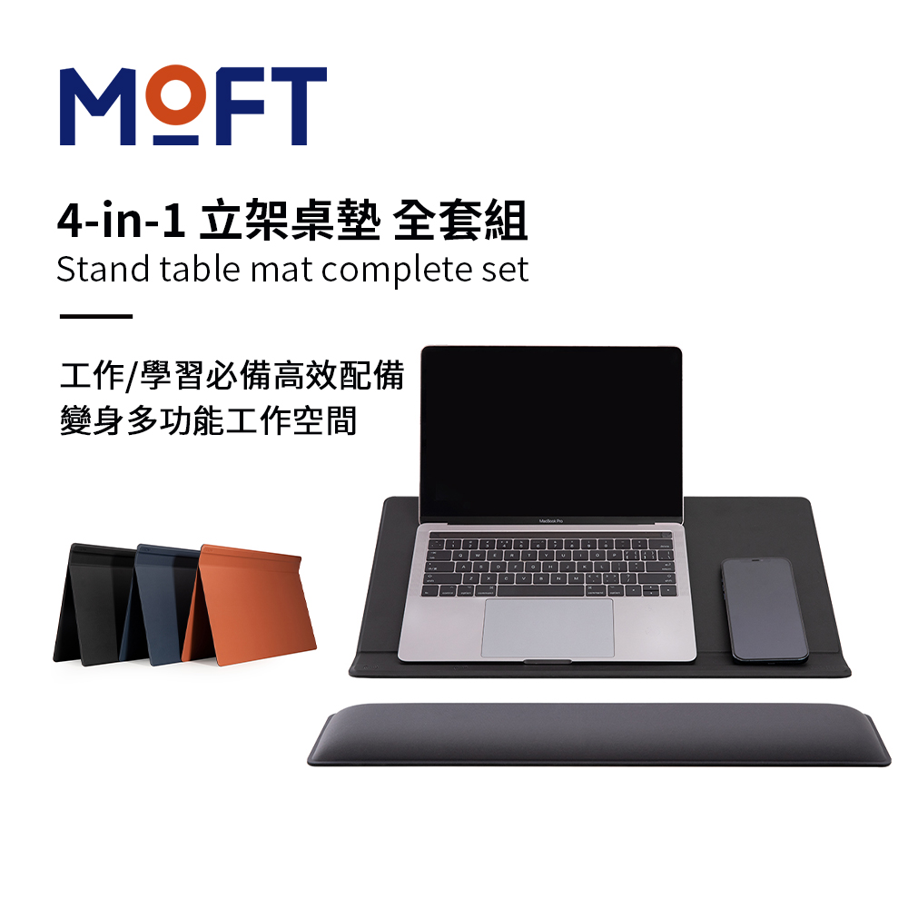 【MOFT】4-in-1 立架桌墊 全套組（高效辦公組+文書創意組）