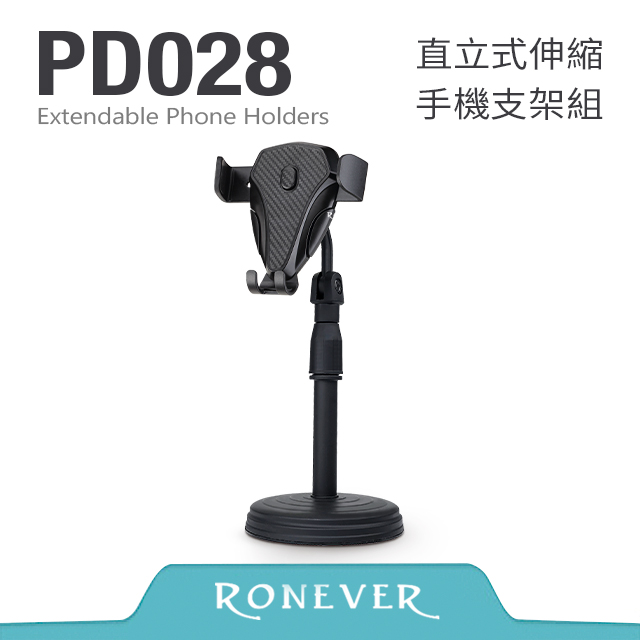 【RONEVER】直立式伸縮手機支架組 (PD028)