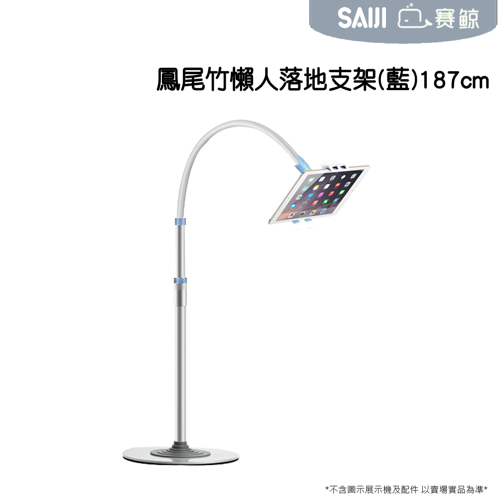 賽鯨 鳳尾竹平板/手機懶人落地支架(藍)187cm