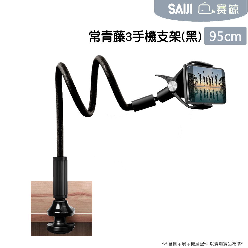 賽鯨 常青藤3手機支架(黑)95cm鎖夾