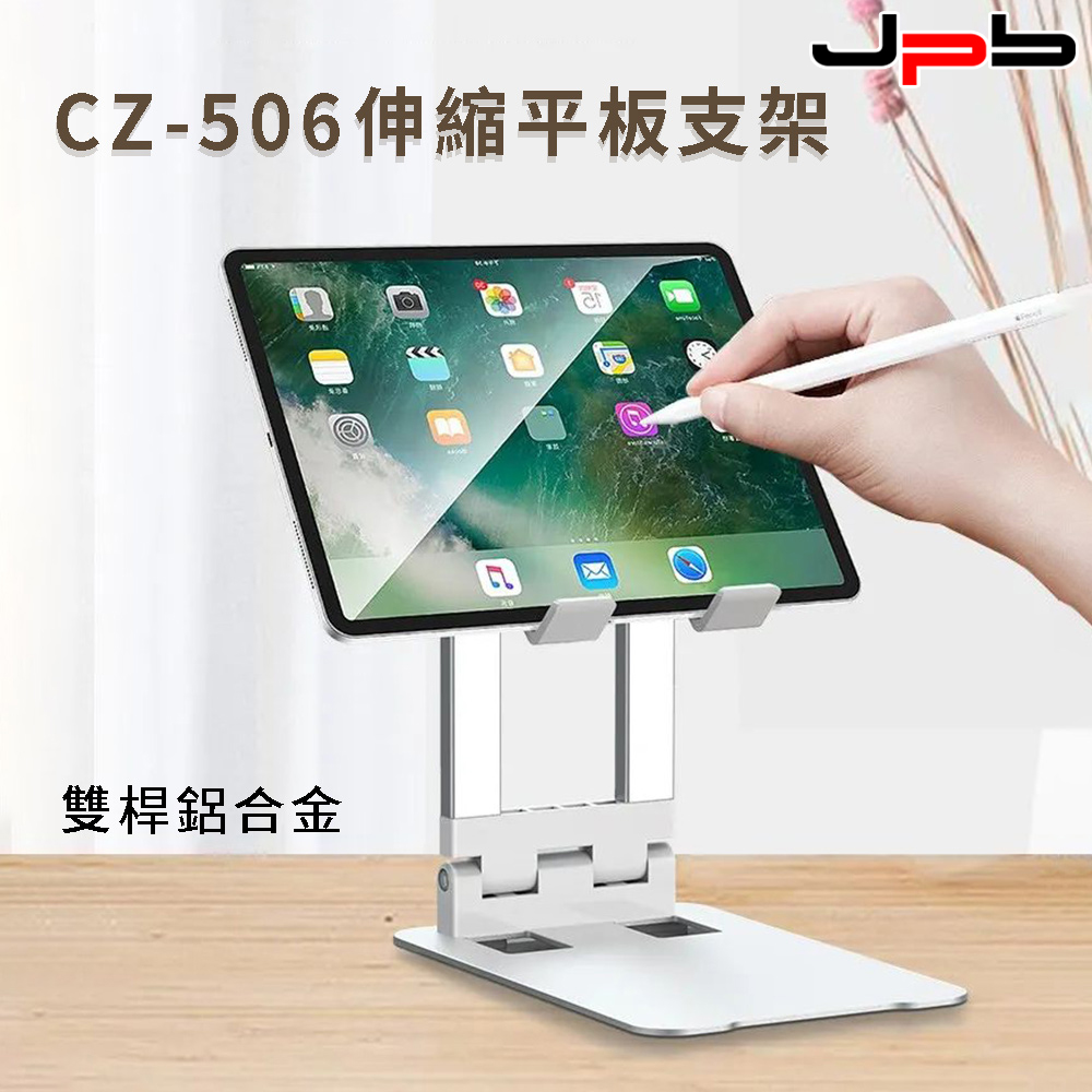 [ JPB 桌面可伸縮 手機/平板鋁合金支架 CZ-506