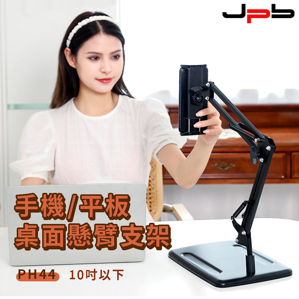 [ JPB 手機/平板桌面懸臂支架 適用10吋以下 PH44