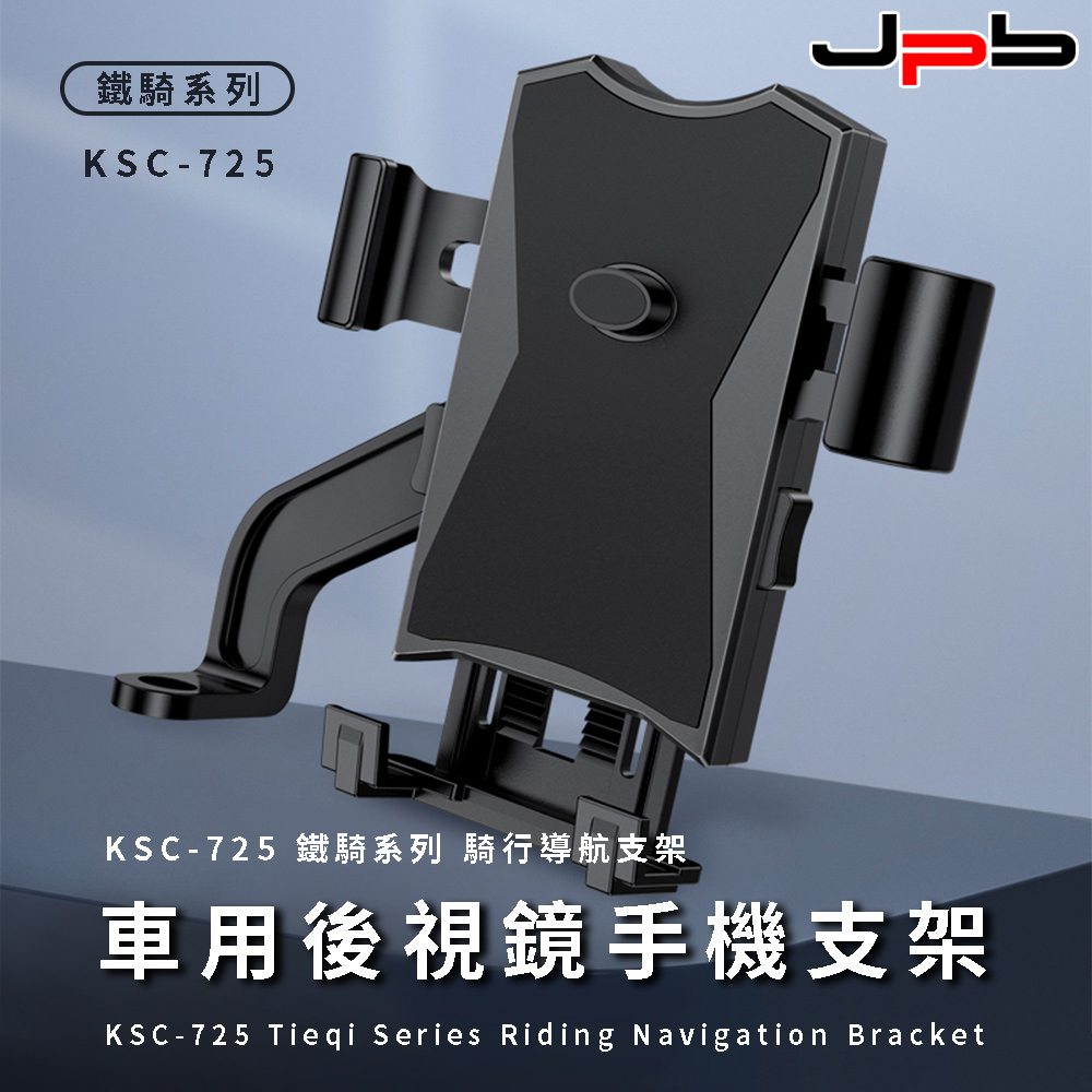 [ JPB 簡易快拆機車/摩托車後視鏡 手機支架 KSC-725