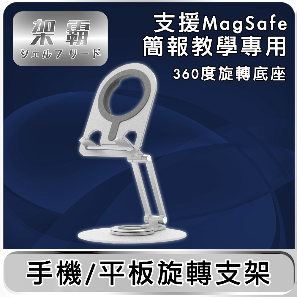 【架霸】「簡報/教學」支援MagSafe手機平板旋轉支架-鋁合金銀