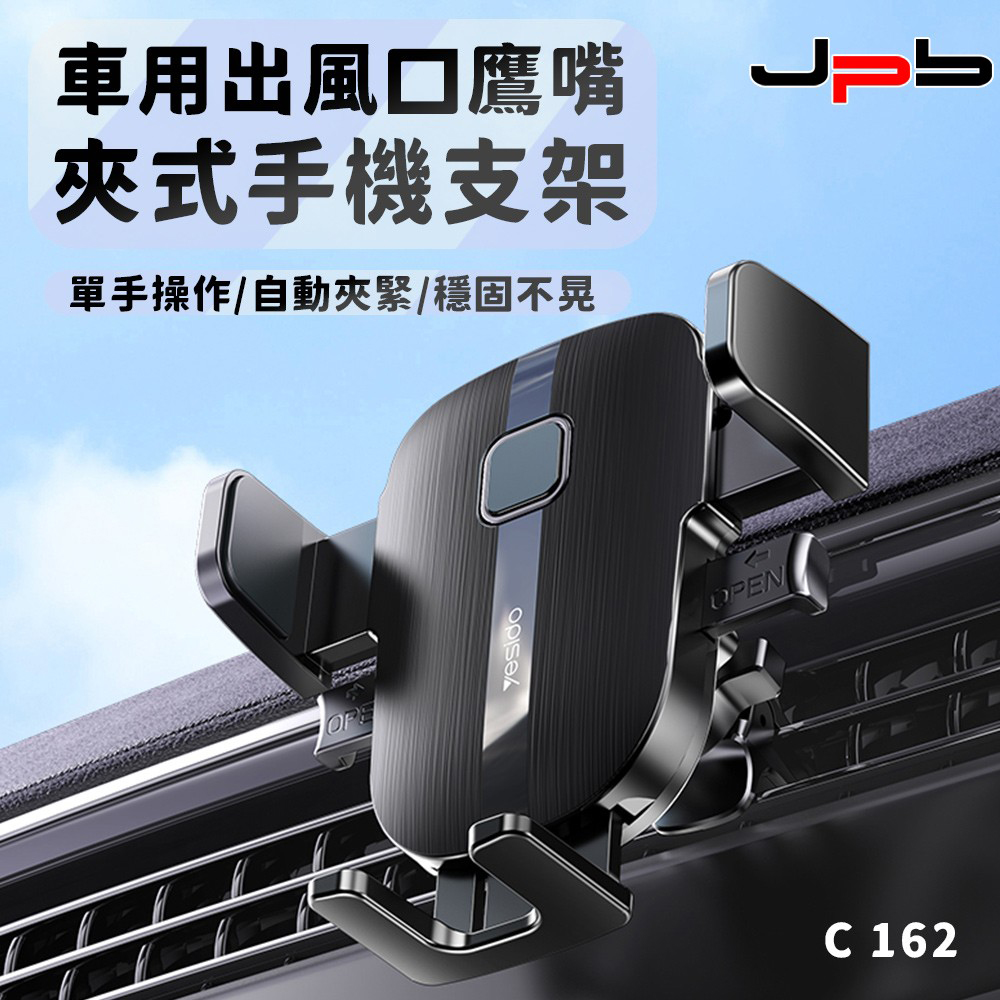 [ JPB 車用智慧一鍵自動夾式 出風口汽車手機支架 C162