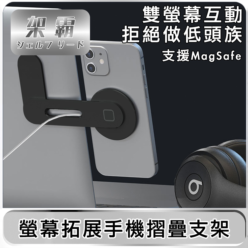 【架霸】筆電螢幕拓展手機摺疊支架(可支援MagSafe)-L型/鋁合金黑色