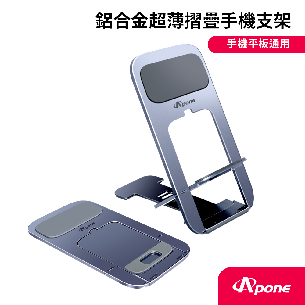 【Apone】鋁合金超薄摺疊手機支架