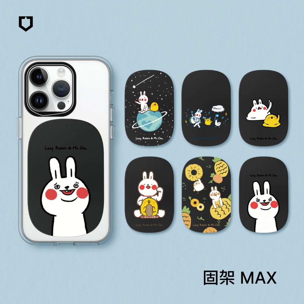 【犀牛盾】固架MAX 手機支架｜懶散兔與啾先生系列(多款可選)