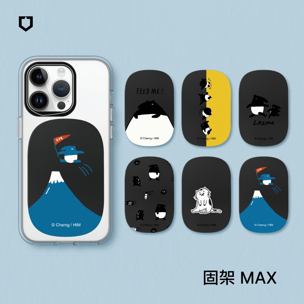 【犀牛盾】固架MAX 手機支架｜馬來貘系列(多款可選)