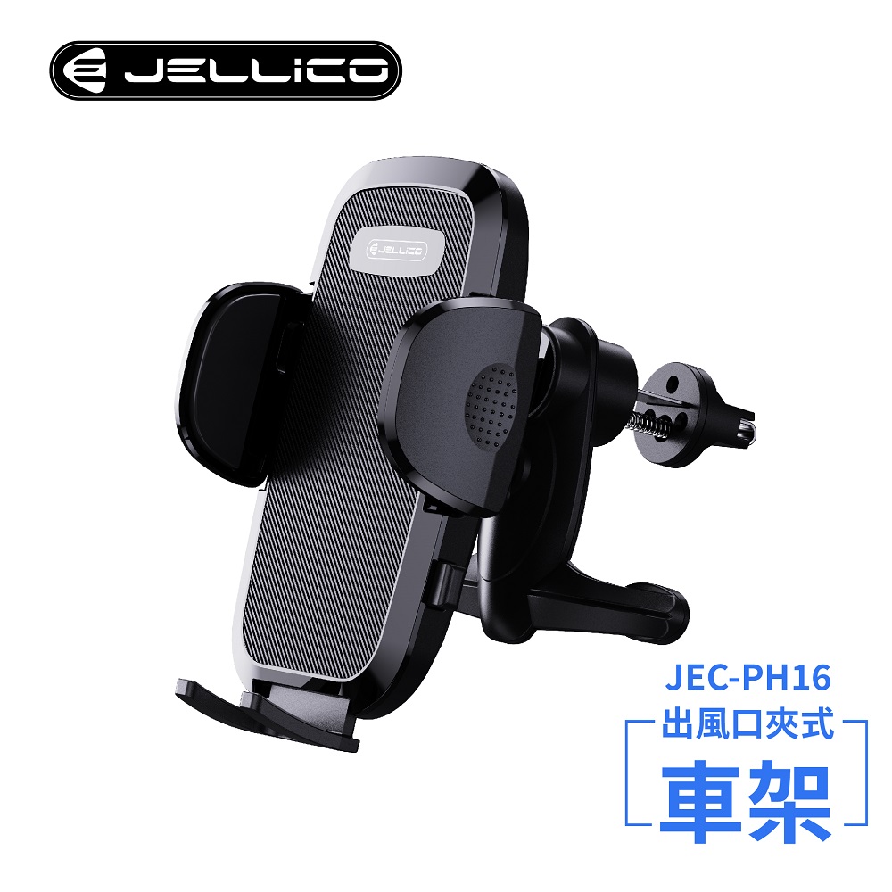 【JELLICO】出風口車用夾式手機架(黑)/JEO-PH16-BK