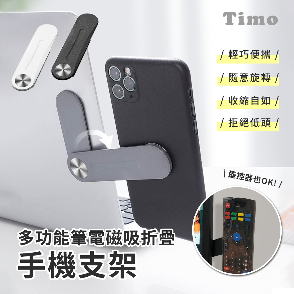 【Timo】多功能筆電/桌機 磁吸手機摺疊支架