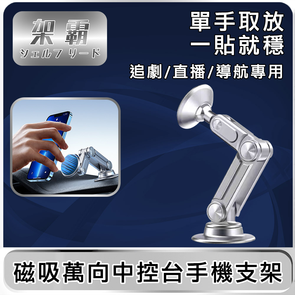 【架霸】磁吸萬向輪軸中控臺導航手機支架-銀